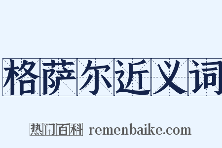 格萨尔近义词是什么意思的图片